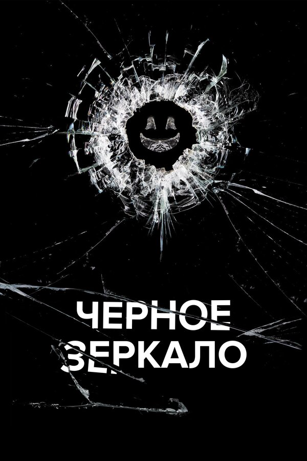 Черное зеркало 2011 постер